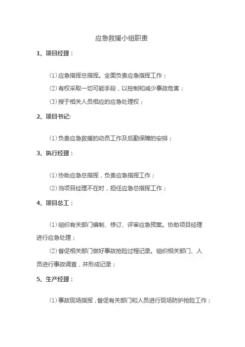 应急救援小组职责