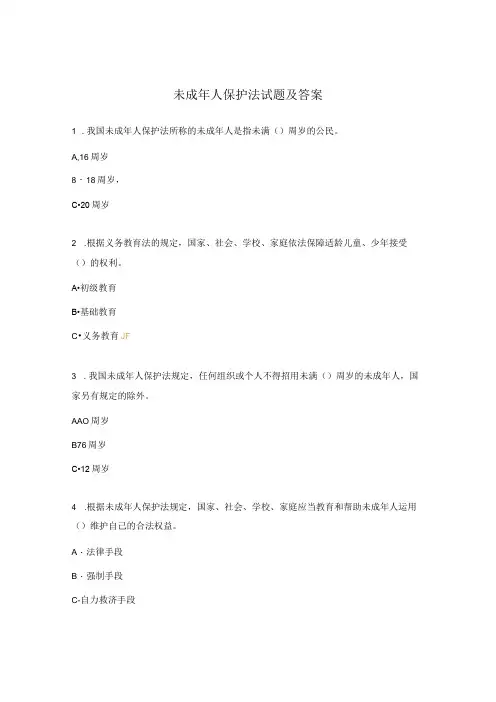 未成年人保护法试题及答案
