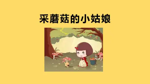 一年级音乐下册《采蘑菇的小姑娘》PPT教学课件,共6页