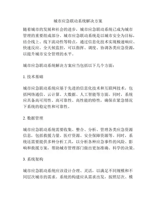 城市应急联动系统解决方案