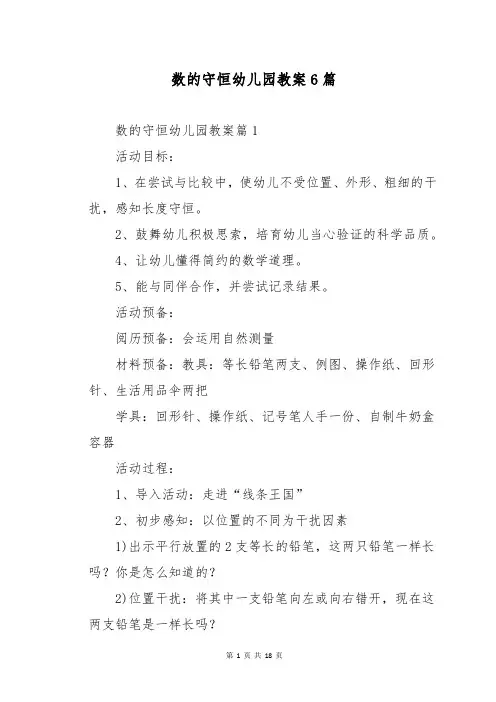 数的守恒幼儿园教案6篇