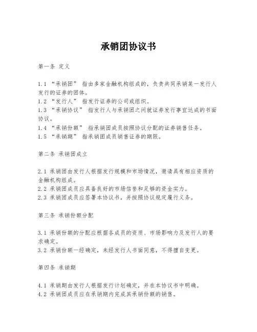 承销团协议书