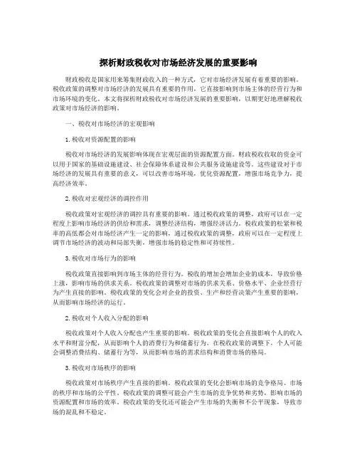 探析财政税收对市场经济发展的重要影响