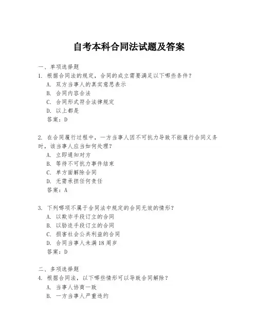 自考本科合同法试题及答案
