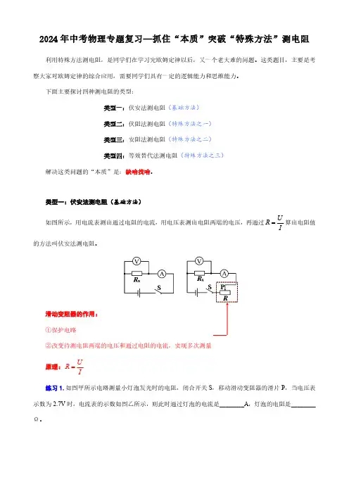 2024年中考物理专题复习—抓住“本质”突破“特殊方法”测电阻