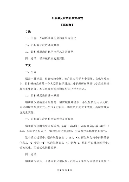 铝和碱反应的化学方程式