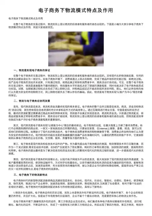 电子商务下物流模式特点及作用