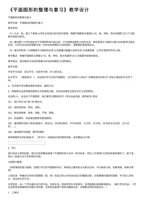 《平面图形的整理与复习》教学设计
