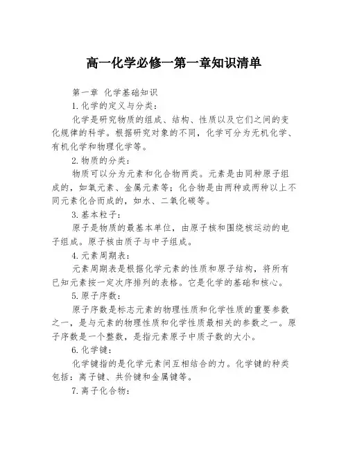 高一化学必修一第一章知识清单