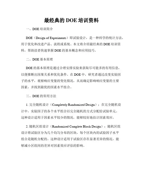 最经典的DOE培训资料