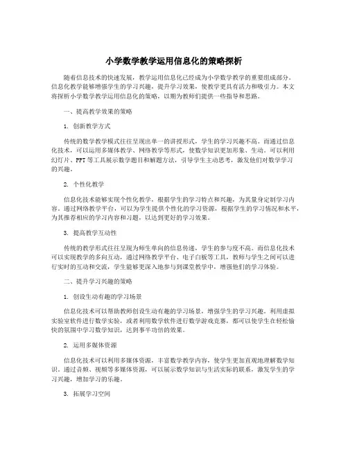 小学数学教学运用信息化的策略探析