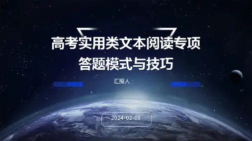 高考实用类文本阅读专项答题模式与技巧
