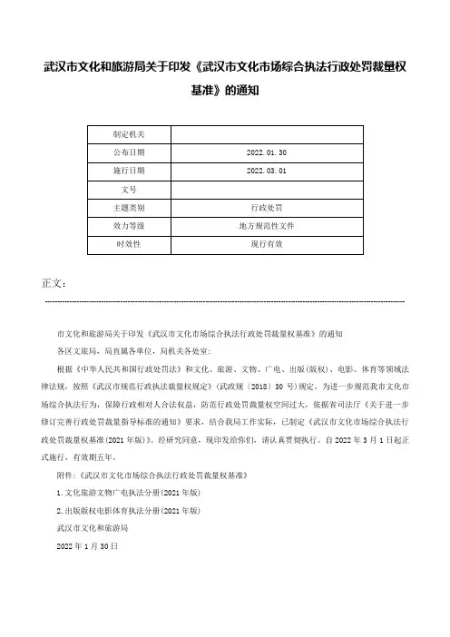 武汉市文化和旅游局关于印发《武汉市文化市场综合执法行政处罚裁量权基准》的通知-