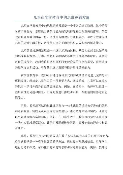 儿童在学前教育中的思维逻辑发展