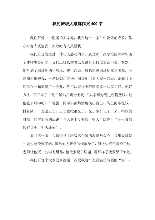 我的班级大家庭作文400字精选