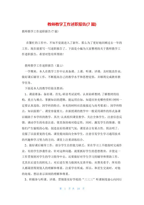 教师教学工作述职报告(7篇)