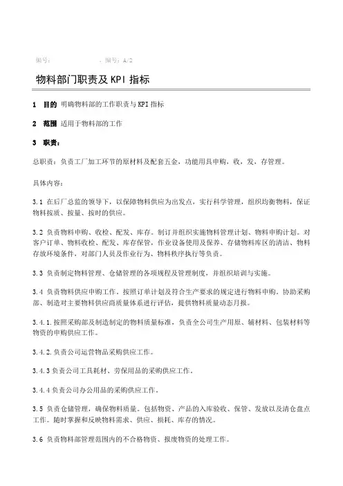 物料部职责与KPI指标v2.0