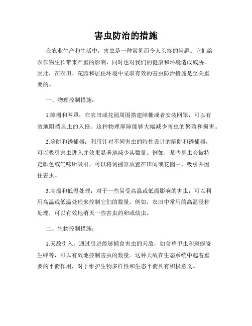 害虫防治的措施