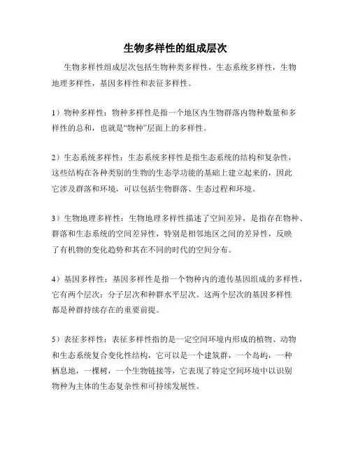 生物多样性的组成层次