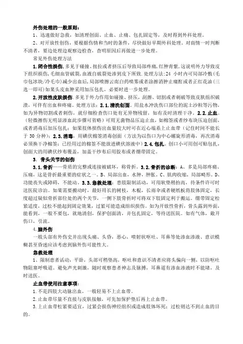 外伤院前急救基础知识