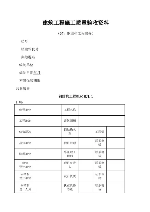 钢结构工程验收资料表格全套