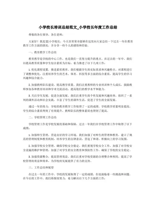 小学校长培训总结范文_小学校长年度工作总结