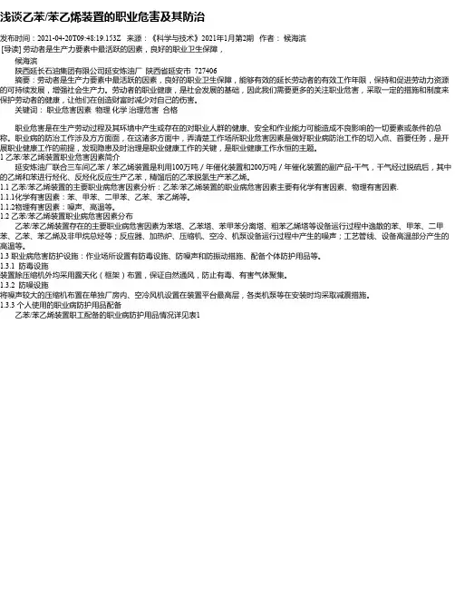 浅谈乙苯_苯乙烯装置的职业危害及其防治