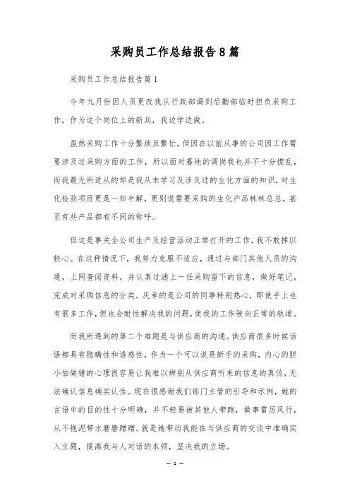 采购员工作总结报告8篇