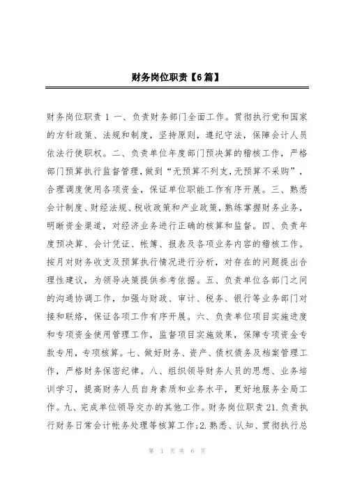 财务岗位职责【6篇】