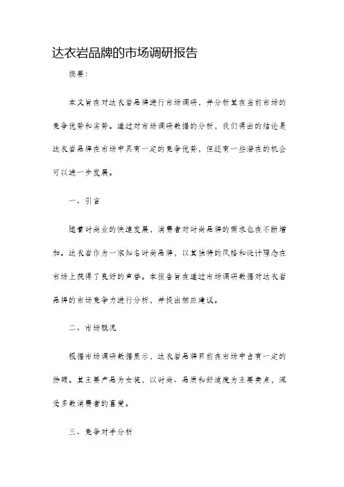 达衣岩品牌的市场调研报告