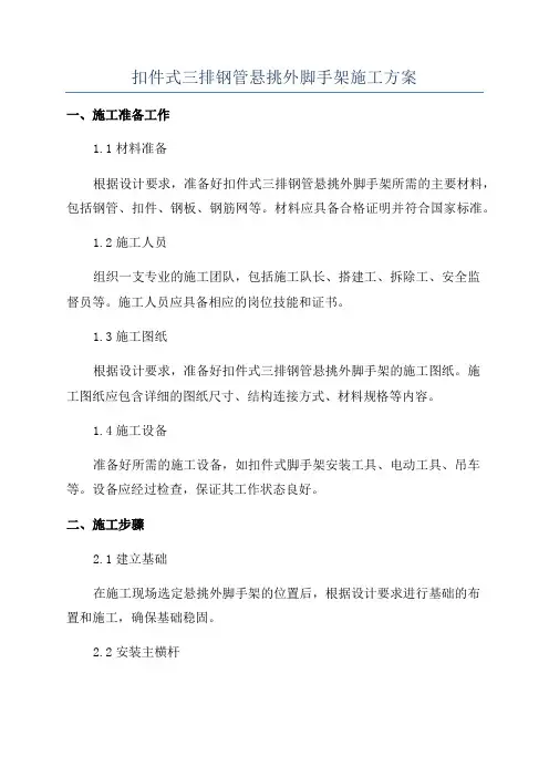 扣件式三排钢管悬挑外脚手架施工方案