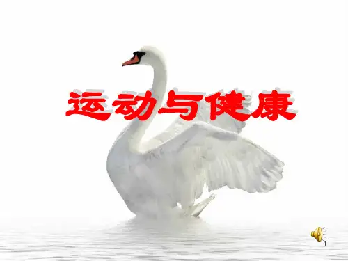主题班会《运动与健康》PPT课件