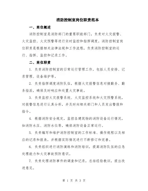 消防控制室岗位职责范本
