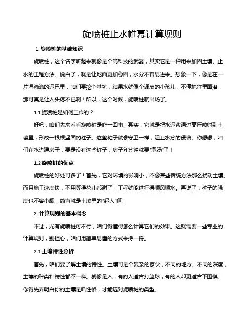 旋喷桩止水帷幕计算规则