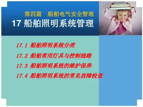 船舶照明系统管理研究报告