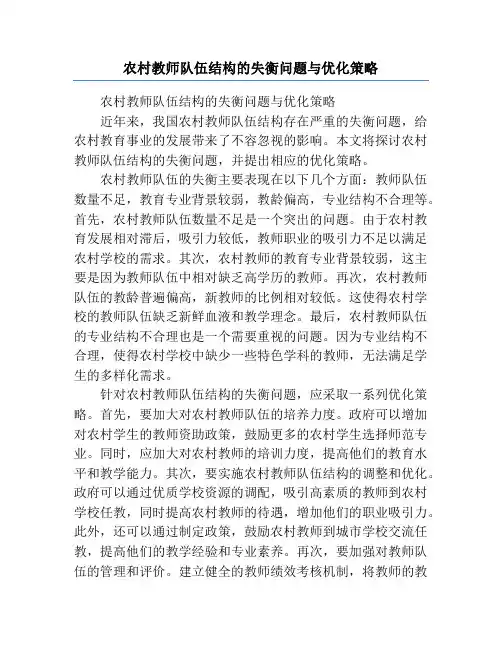 农村教师队伍结构的失衡问题与优化策略