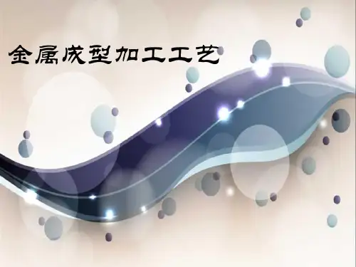金属成型加工工艺