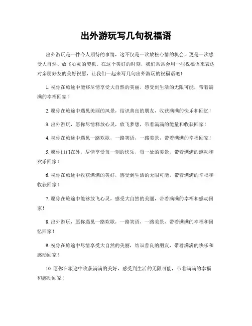 出外游玩写几句祝福语