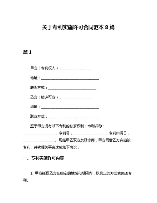 关于专利实施许可合同范本8篇