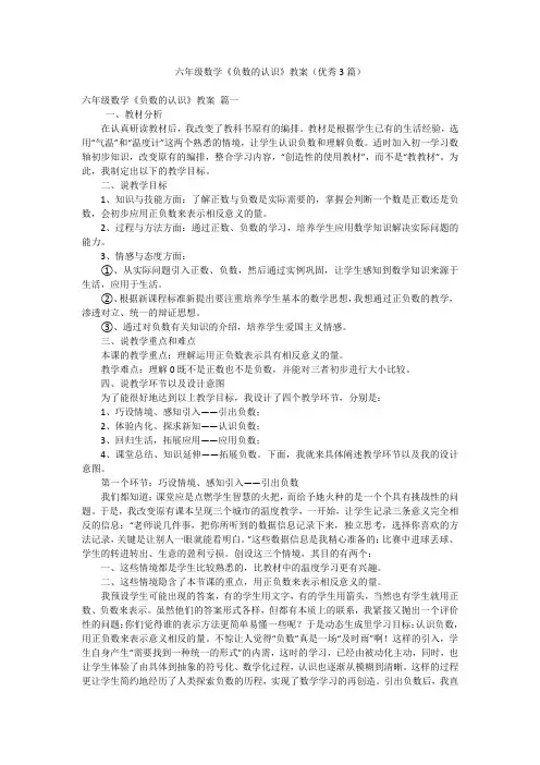 六年级数学《负数的认识》教案(优秀3篇)