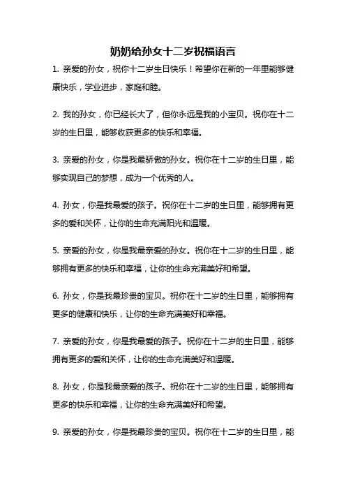 奶奶给孙女十二岁祝福语言