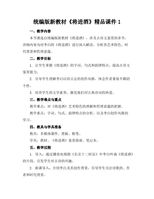 统编版新教材《将进酒》精品课件1