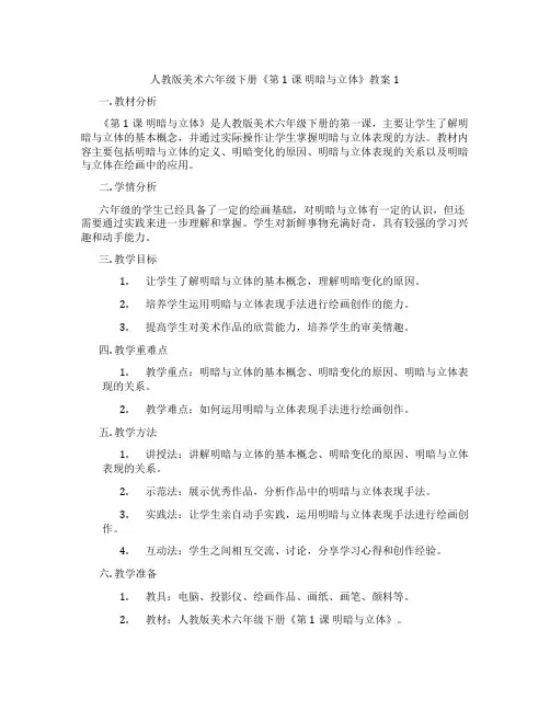 人教版美术六年级下册《第1课 明暗与立体》教案1