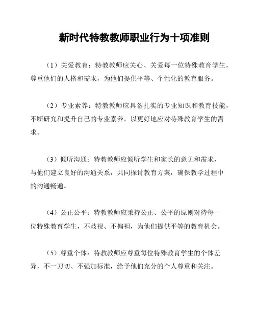 新时代特教教师职业行为十项准则