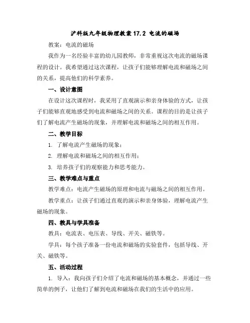 沪科版九年级物理教案17.2电流的磁场