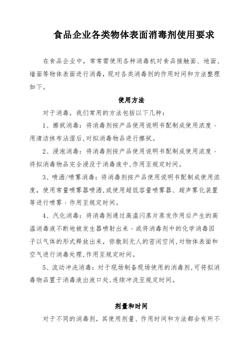 食品企业各类物体表面消毒剂使用要求