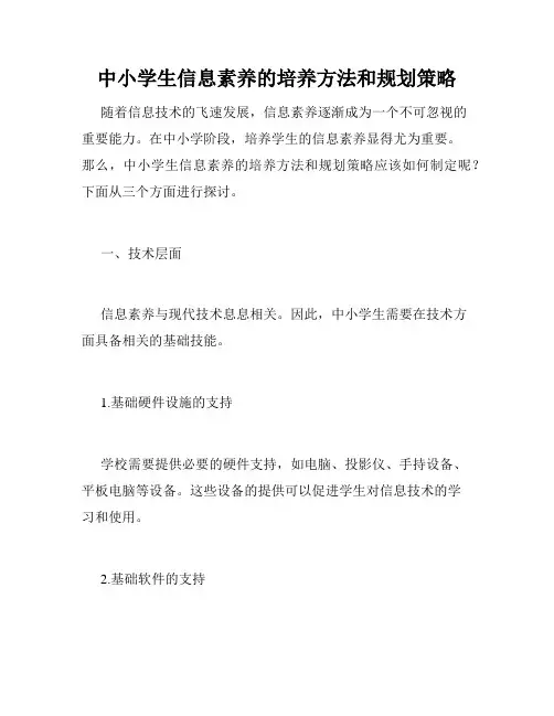 中小学生信息素养的培养方法和规划策略