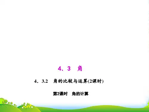 人教版七年级数学上册《角的计算》课件