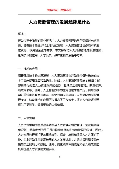 人力资源管理的发展趋势是什么