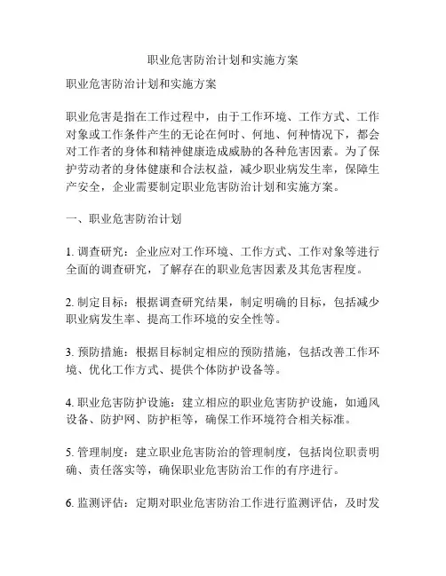 职业危害防治计划和实施方案